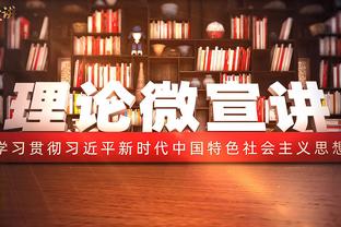 波津：比赛进展不顺时我们以多种方法影响比赛 这正是我们所需的